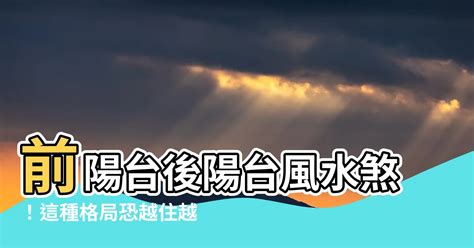 後陽台擺設|陽台風水全攻略：避免前後陽台8大擺設禁忌，遠離這些常見錯誤